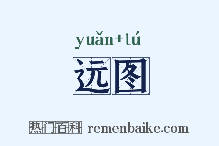 远图是什么意思的图片